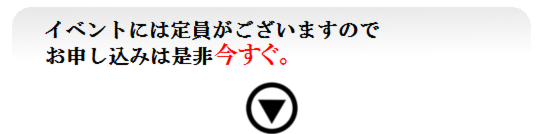 お申し込みは今すぐ1.png