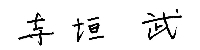 寺垣先生漢字サイン１.jpg